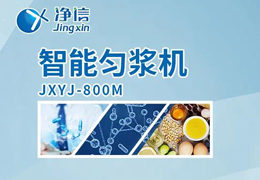 凈信智能勻漿機(jī)粉碎|均質(zhì)和乳化能滿足嗎？